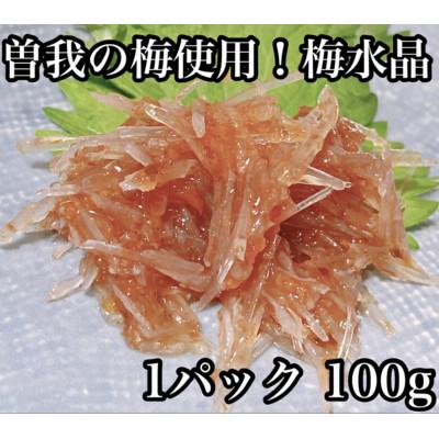 ふるさと納税 小田原市 梅水晶 食べきり小パック 【美味しい海鮮おつまみ】【神奈川県小田原市早川】