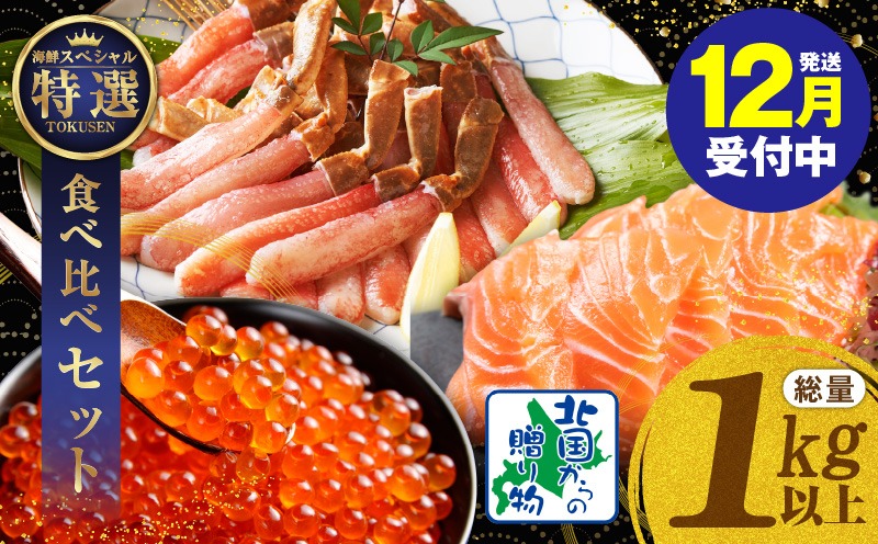030D192y 【年内発送】豪華海鮮食べ比べ 総量1kg以上（ズワイ蟹 ポーション／アトランティック サーモン／いくら醤油漬け）【北国からの贈り物】