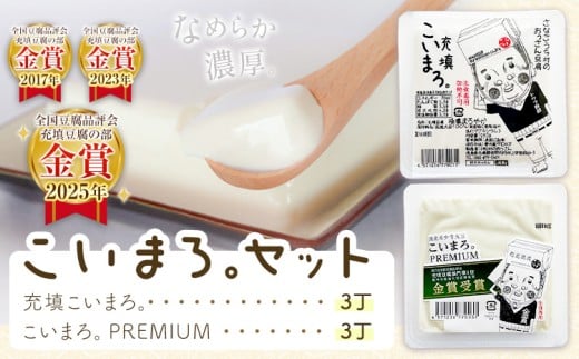 充填こいまろ。/充填こいまろ。PREMIUM (6丁セット)   有限会社村のおっさん 《30日以内に出荷予定(土日祝除く)》 『TVで紹介されてます』 『全国豆腐品評会 金賞3度受賞』 徳島県 佐那河内村【配送不可地域あり】(離島)