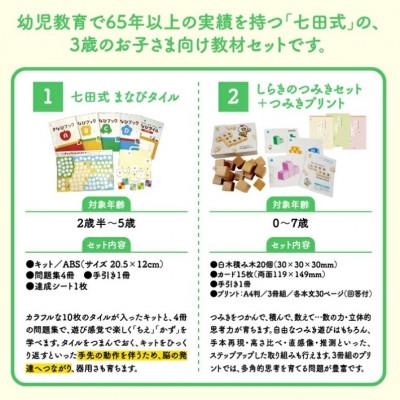 ふるさと納税 江津市 ☆七田式教材☆触って動かして「考える力」がレベルアップ!3歳児向けの教材セット |  | 01