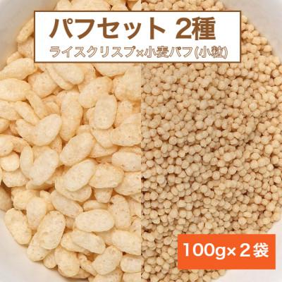 ふるさと納税 吉岡町 【国内製造】パフセット2種(ライスクリスプ 100g + 小麦パフ小粒 100g)