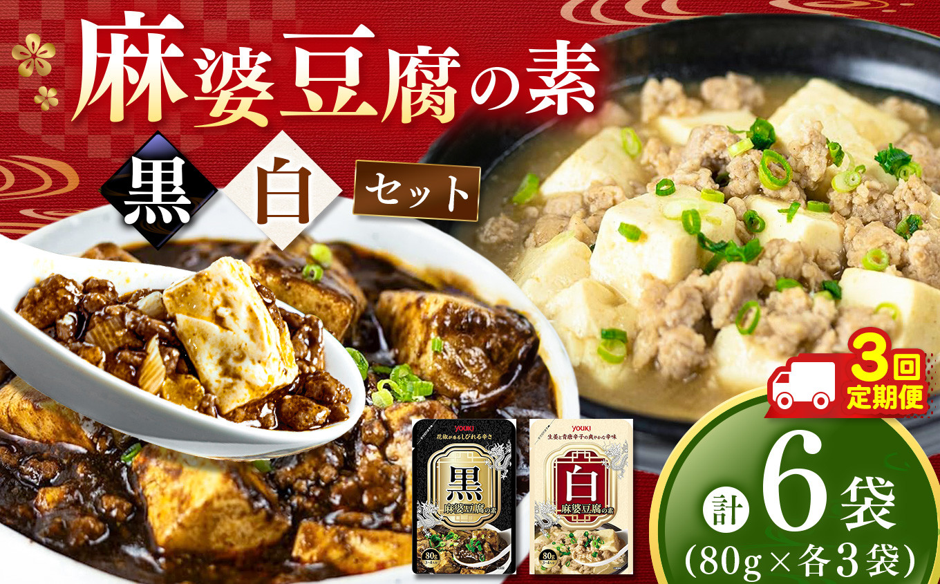 
                  【定期便3回】黒麻婆豆腐の素＆白麻婆豆腐の素 80g×各3袋 (計6袋） | 麻婆豆腐 調味料 2種 定期便 那珂川町 栃木県
                