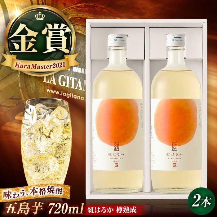【ふるさと納税】【芋焼酎】五島芋紅はるか樽熟成23度 720ml×2本（化粧箱）五島市/五島列島酒造[PAH036]