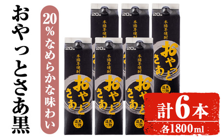 岩川醸造 おやっとさあ 黒 20％ セット 焼酎 芋焼酎 お酒  (1800ml×6本) 【小迫ストアー】A872
