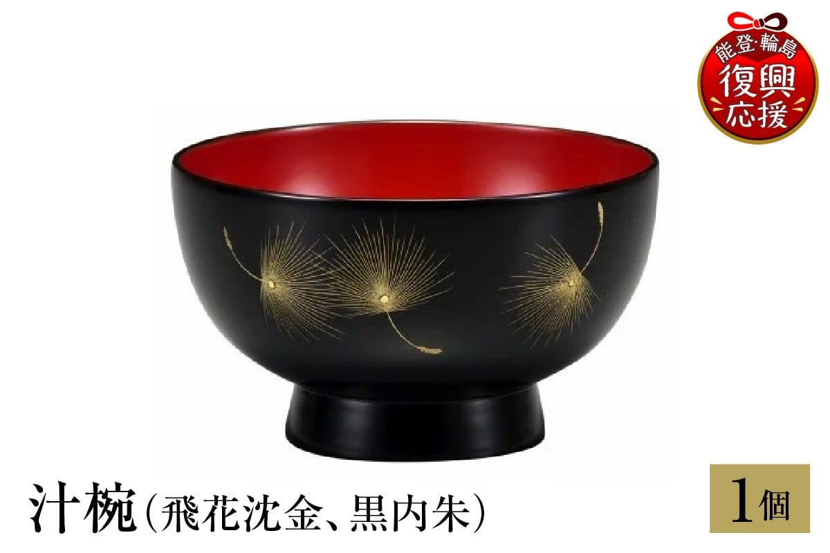 
                  輪島塗　汁椀（飛花沈金、黒内朱）
                