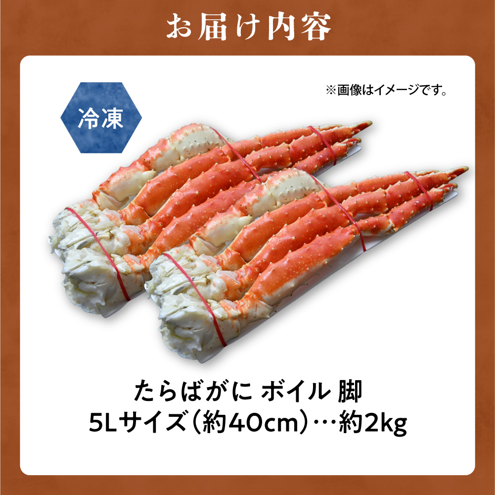 たらばがに ボイル 5Lサイズ 約2kg(1kg×2) タラバガニ脚 北海道加工_ss01-024