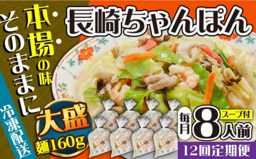 【12回定期便】冷凍 長崎ちゃんぽん 8人前（1人前×8袋） / スープ付き 長崎チャンポン 麺 ちゃんぽん チャンポン / 南島原市 / 狩野食品 [SDE032]