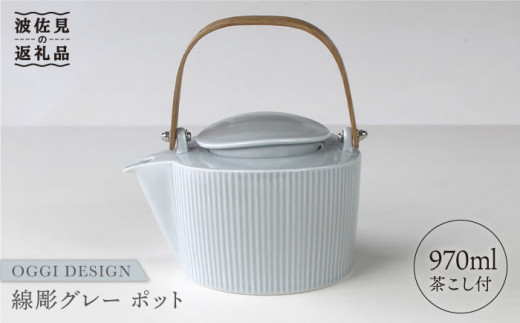 【波佐見焼】線彫 グレー ティーポット (ステンレス茶こし付) 食器 皿 【石丸陶芸】 [LB45]