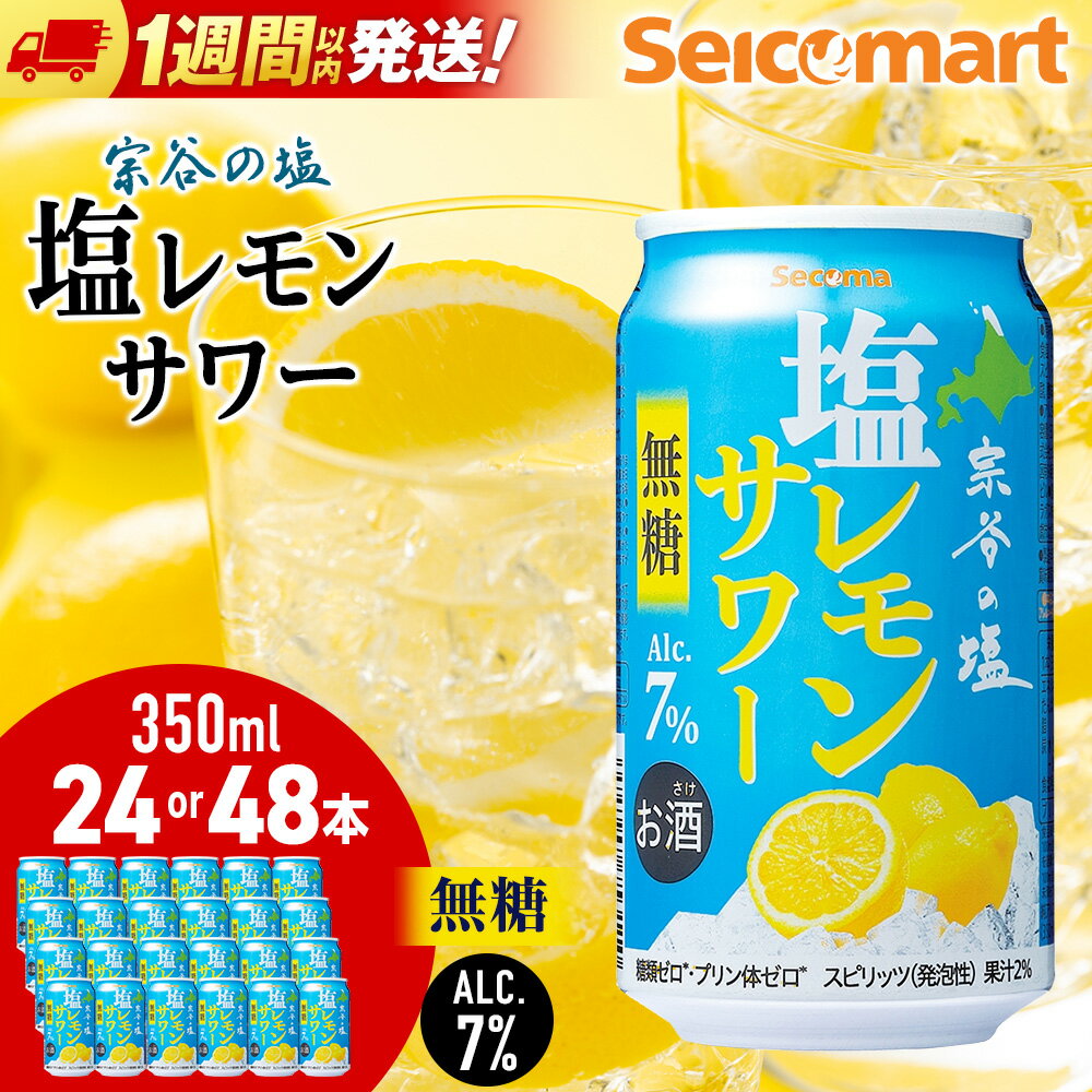 【ふるさと納税】セコマ 無糖 塩レモンサワー 350ml 選べる24本～48本 1箱24本入サワー カクテル 檸檬 炭酸 酒 セイコーマート セコマ Secoma 北海道ふるさと納税 稚内 ふるさと納税 北海道