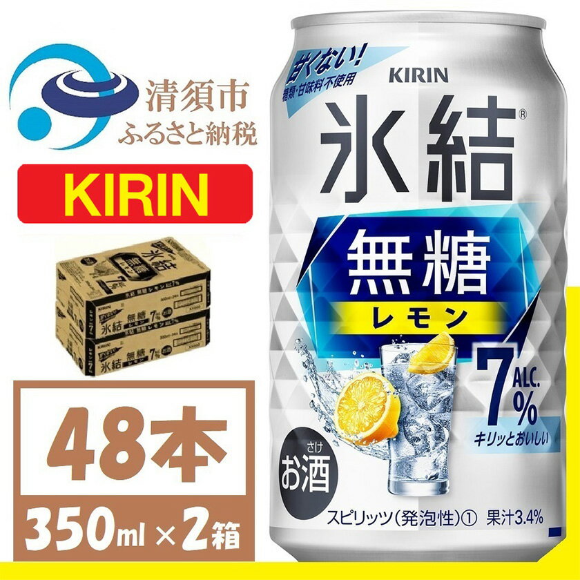 【ふるさと納税】キリン 氷結 無糖レモン Alc7% 350ml 2ケース (48本)　チューハイレモン【1375956】