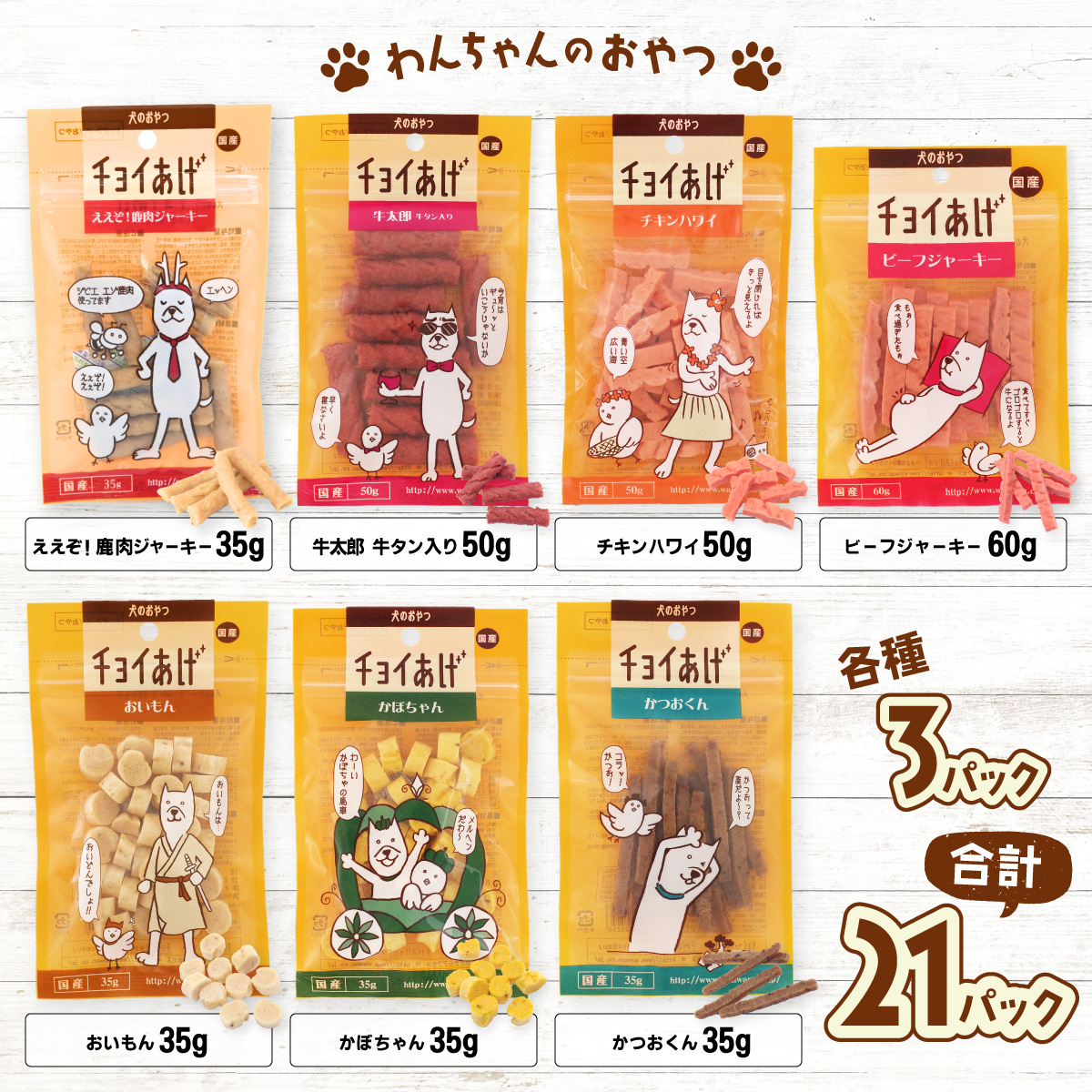 チョイあげ 人気の7種×3P 7パック 21P つめあわせビーフジャーキー チキン 牛太郎 鹿肉 かぼちゃ おいも かつお わんちゃんのおやつ ペット用 おやつ ごほうび しつけ ペットフード トリー