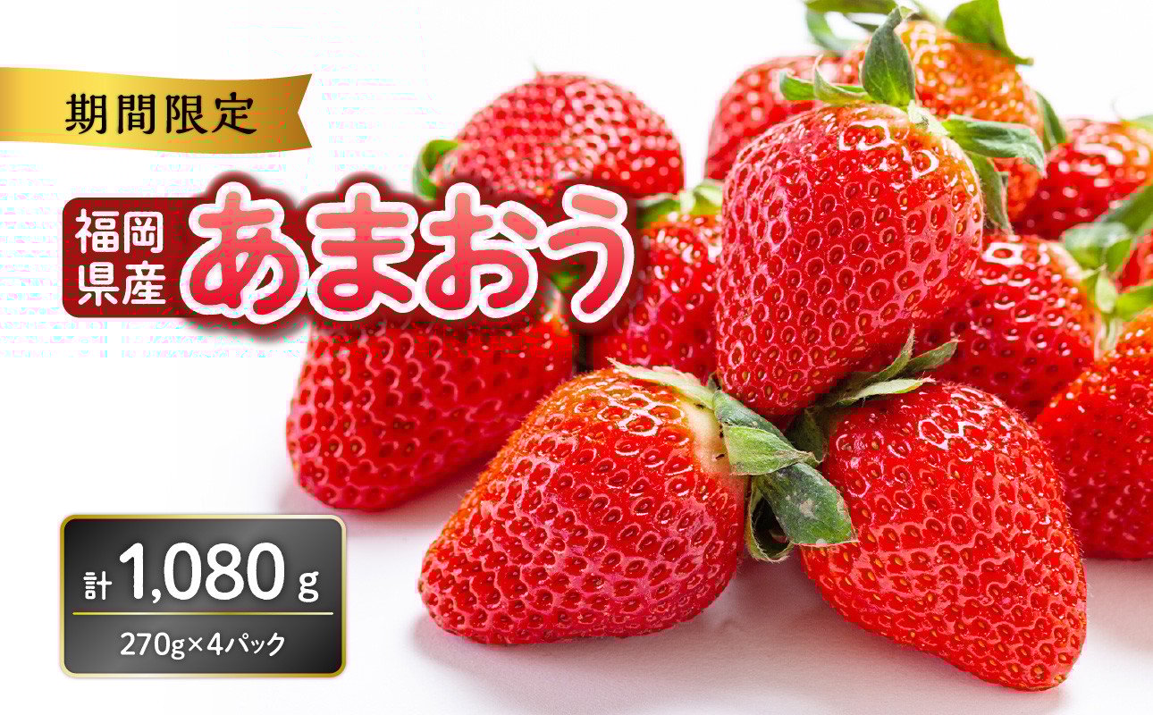 
福岡県産あまおう 270g×4パック【2025年2月発送開始】　いちご 苺 イチゴ フルーツ 果物 あまおう
