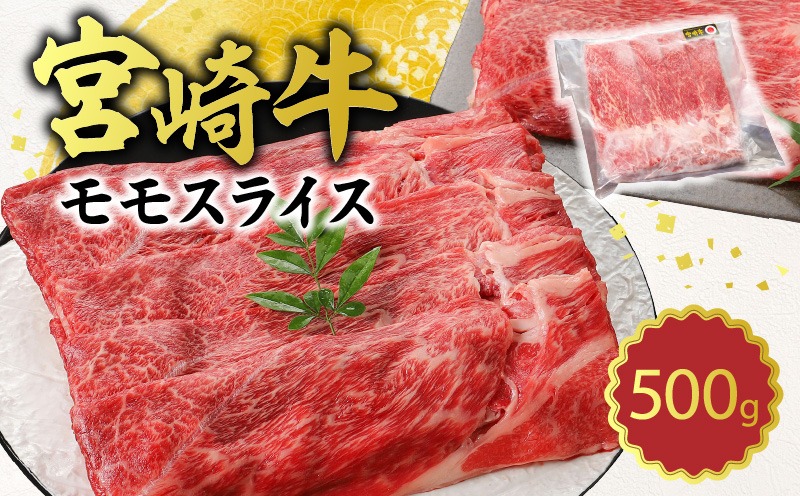 宮崎牛 モモスライス500g N0140-YA4427