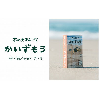 【ふるさと納税】木のえほん7巻:かいずもう【1458713】