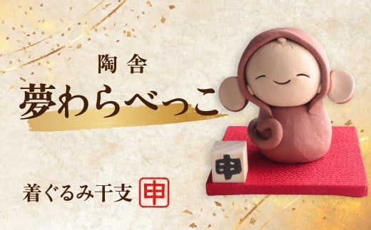 陶器のお人形飾り 着ぐるみ干支 さる 夢わらべっこ 十二支 | 陶器 置物 干支 十二支 さる サル 猿 申 年女 年男 わらべっこ 癒し 手作り かわいい 人形 インテリア 飾り 工芸 個性 群馬県 前橋市