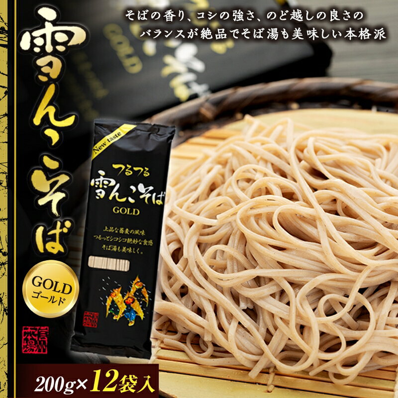 【ふるさと納税】雪んこそば ゴールド 200g 12入 【 産地直送 長野県 飯山市 美味しい 蕎麦 そば 信州そば 日本蕎麦 日本そば 八割そば 八割 乾麺 のど越し ベストセラー 乾蕎麦 ざる蕎麦 盛り蕎麦 非常食 保存食 備蓄 】