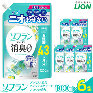 ライオン 柔軟剤 ソフラン PS フレッシュグリーンアロマの香り つめかえ用 1300ml×6個 柔軟剤