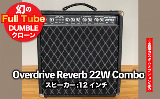 
【ギターアンプ】ギター チューブアンプ Overdrive Reverb 22W-12インチ Combo ダンブル クローン 幻の 手作り 高級 アンプ オーダーメイド カスタム ハンドワイヤード
