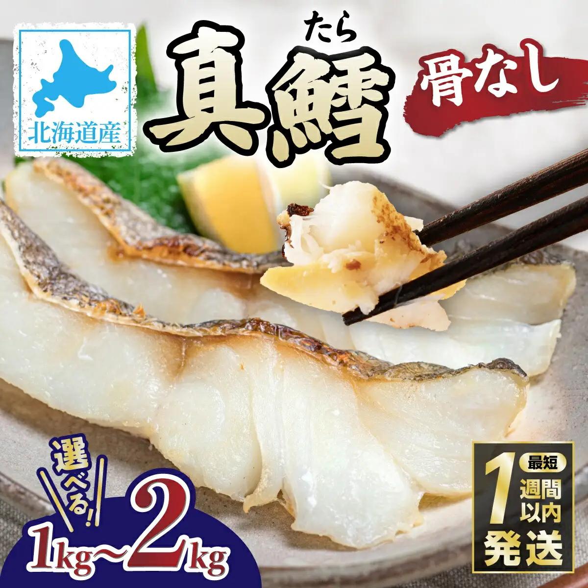 北海道産 真鱈の切り身 2kg ワンフローズン加工【 たら タラ ﾀﾗ 鱈 真鱈 切り身 切身 北海道産 弁当 お弁当】