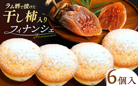 洋菓子 干し柿フィナンシェ×6個 箱入り 島根県松江市/Kenasun[ALHF002] 洋菓子 洋菓子
