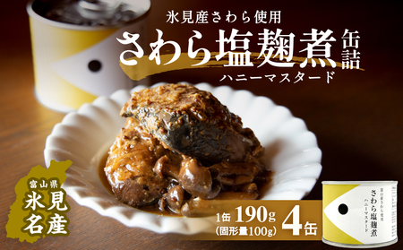越田商店 缶詰 4缶 ＜さわら塩麹煮　ハニーマスタード＞ 富山県 氷見市 缶詰 魚 非常食 保存食
