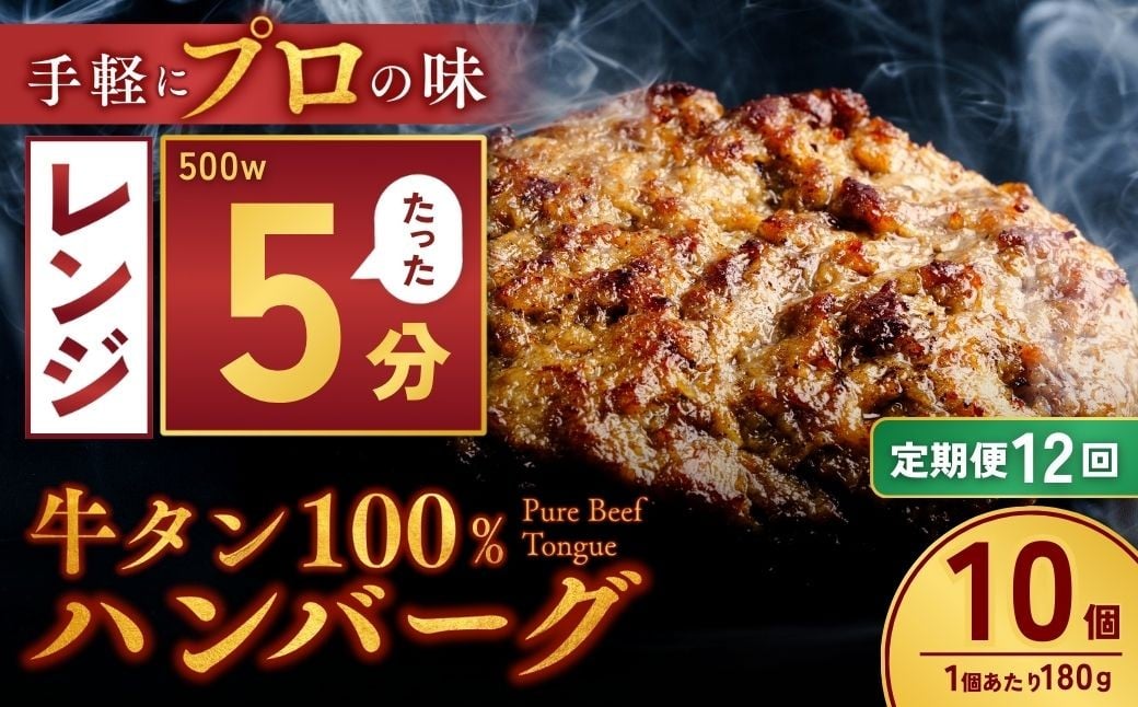 
                  【定期便12回】牛タン100％ ハンバーグ 180g×10個 計1.8kg | 牛タン 冷凍 小分け ハンバーグ はんばーぐ デミグラスソース 牛 惣菜 お弁当 おかず 粗びき レンジ レンチン 温めるだけ 簡単調理 小分け 茨城県 龍ケ崎市
                
