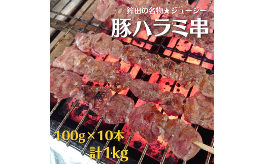 
鉾田の名物★豚ハラミ（コメカミ）串　100g×10本／計1kg
