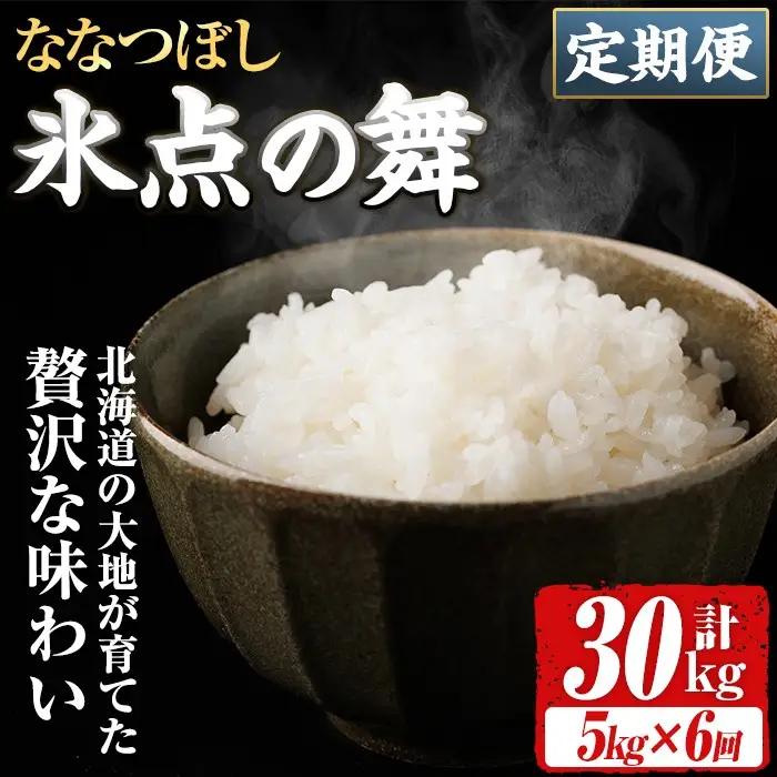 【6回定期便】米 精米 氷点の舞 ななつぼし 5kg JA認定高品質米 【ホクレン商事】F7200