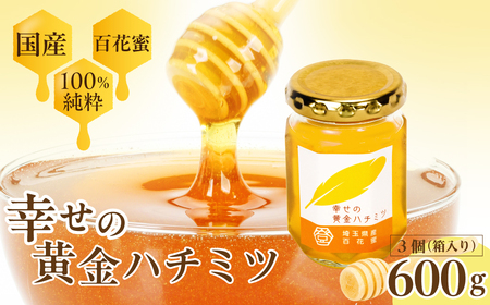 はちみつ 幸せの黄金ハチミツ 200g×3個 箱入り はちみつ
