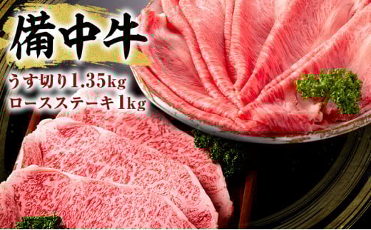 [№5615-0006]黒毛 和牛 備中牛 ロースステーキ1kg、うす切り1.35kg 岡山県産