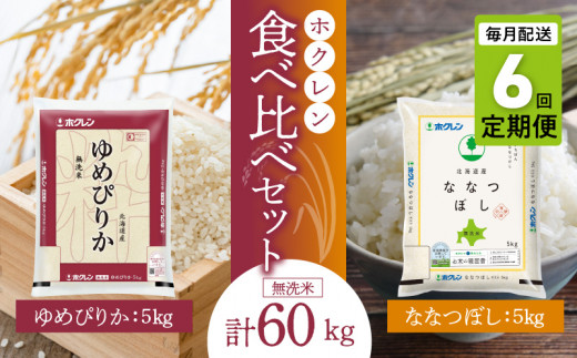 （無洗米10㎏）食べ比べセット（ゆめぴりか、ななつぼし）【定期便6回】5㎏×各1袋