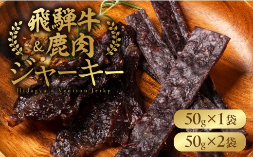 【G0144】郡上ジャーキー ジビエ肉 鹿肉 岐阜県産 飛騨牛 ビーフジャーキー / 食品 肉加工品 加工品 ジャーキー 燻製