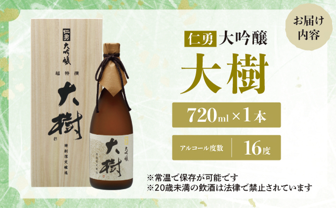 仁勇 大吟醸 大樹  720ml[012-a006]【千葉県神崎町ふるさと納税】
