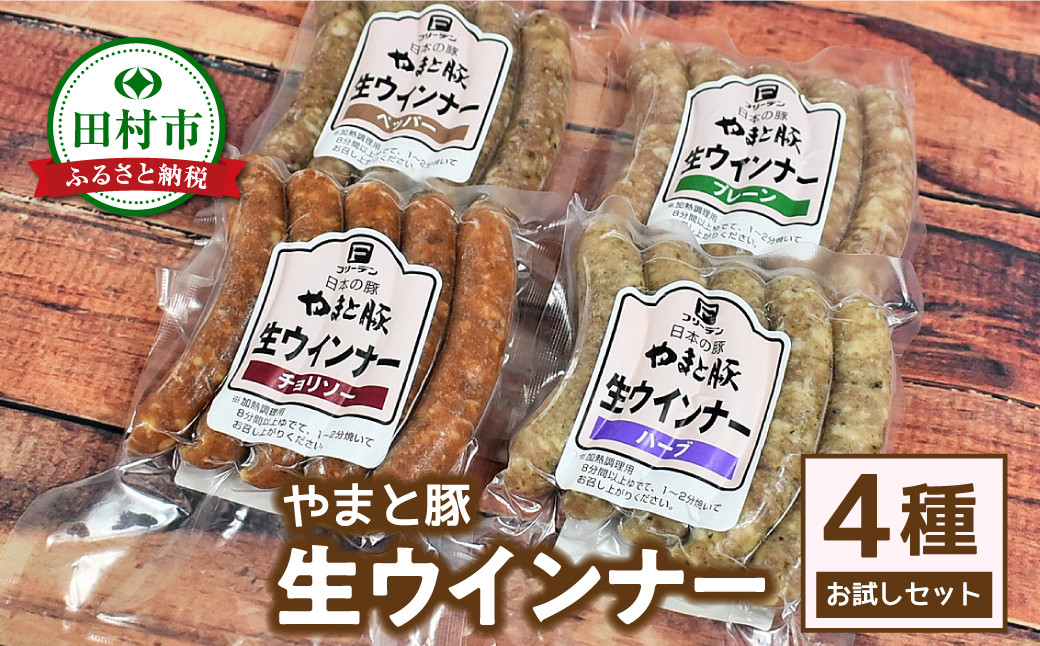 
            やまと豚 冷凍 生ウインナー 4種お試しセット (各5本入り × 2袋) プレーン チョリソー ハーブ ペッパー 無添加 ソーセージ ウインナー ギフト プチギフト 肉 冷凍食品 贈答 プレゼント 福島県 田村市 ハム工房都路
          