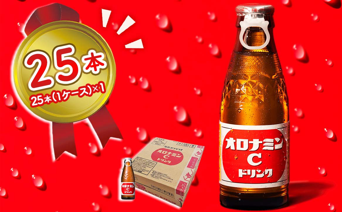 
            オロナミンC 25本 ( 1ケース ) 120ml 【大塚グループ発祥の地】 炭酸飲料 栄養ドリンク ソフトドリンク 清涼飲料
          