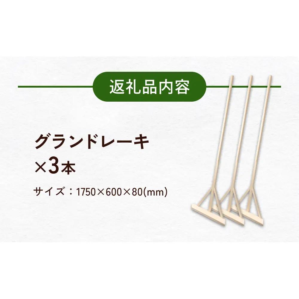 グランドレーキ 3 グランド レーキ 手作り 整備 土ならし ヒバ 木材