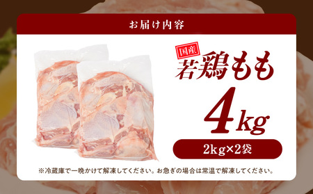 【業務用】国産若鶏もも肉4kg_13-33-004-4kg
