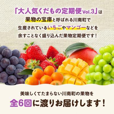ふるさと納税 川南町 【発送月固定定期便】大人気くだもの定期便Vol.3(川南町)全6回 |  | 01