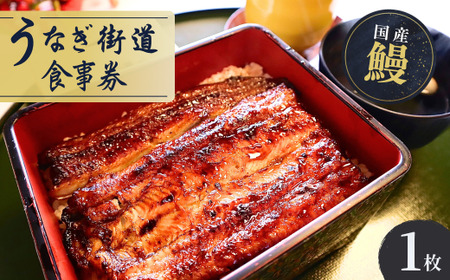 うなぎ街道 お食事券1枚 ＜山水閣＞龍ケ崎市で食べる うなぎ料理 | うなぎ ウナギ 鰻 うなぎお食事券 蒲焼 かばやき かば焼き タレ 国産 本格 うな重 グルメ 観光 旅行 ランチ 食事 ディナー チケット 食事券 記念日 旅行 プレゼント 茨城県 龍ケ崎市