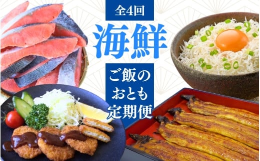【4カ月定期便】海鮮ご飯のおとも定期便 /  鰻 うなぎ 蒲焼 釜揚げしらす 鮭 さけ しゃけ 鮪 まぐろ 勝浦まぐろ メンチカツ 名産 特産 名物 うな重 しらす丼 おかず おつまみ 魚 魚介 新鮮