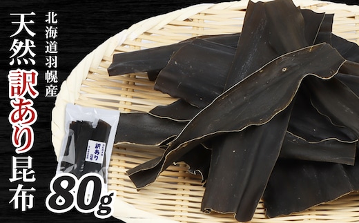 
										
										北海道羽幌町産 天然訳あり昆布×80g【28004】
									