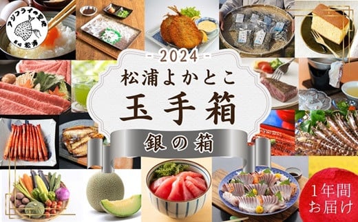 
            松浦よかとこ玉手箱★2024銀の箱【定期便】( 海の幸 山の幸 詰め合わせ 定期便 美味しい 海産物 野菜 果物 米 肉 果物 松浦市 頒布会 )【P00-003】
          