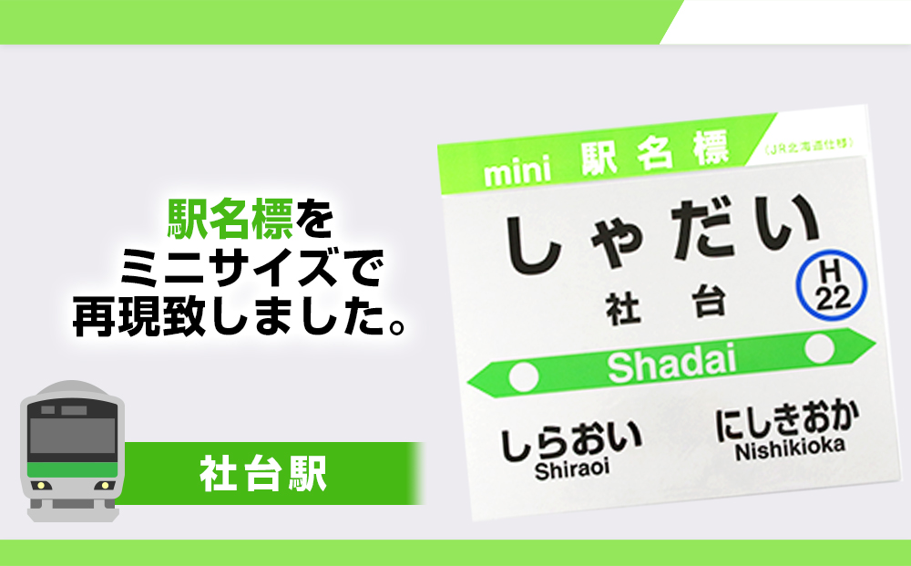 【JR北海道】白老町内6駅 mini駅名標セット QA055