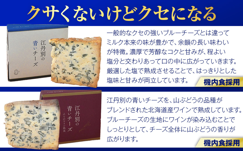 ANA限定 【3種セット】江丹別の青いチーズ オリジナル＆ワイン熟成＆酒粕熟成 全3種食べ比べセット 【 チーズ ちーず cheese CHEESE ３種 詰め合わせセット オリジナル ワイン熟成 酒