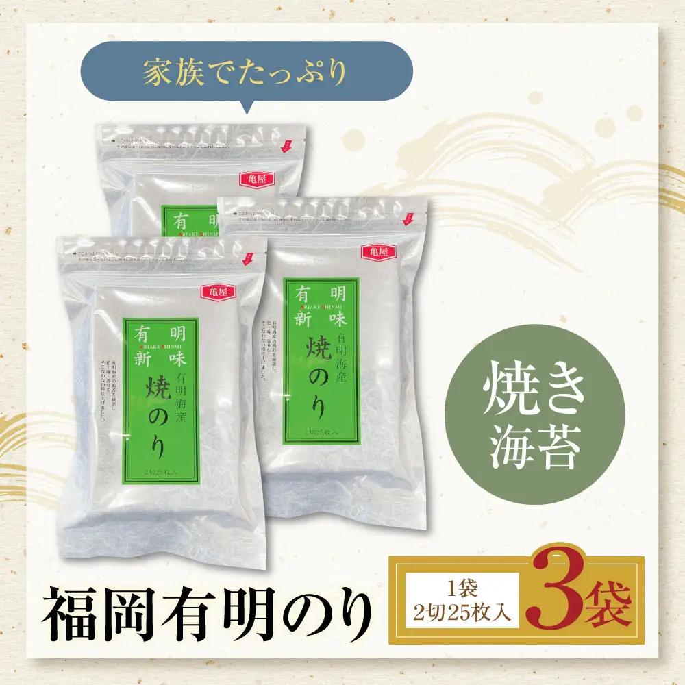 Z59-19 福岡有明のり 焼き海苔 2切25枚入り×3袋 海苔
