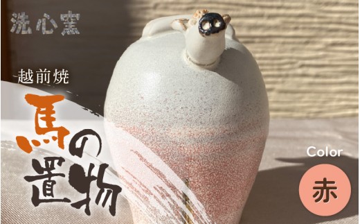 【越前焼】干支 置物 馬（うま）【赤色】作家手作り縁起物【午 イエロー レッド パープル  ホース インテリア おしゃれ 室内飾り 洗心窯】 [e48-a009_02]