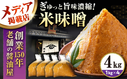 味噌4㎏ 滋賀県長浜市/鍋庄商店 [AQBQ008] 味噌 みそ 味噌汁 みそ汁 出汁 だし 調味料 大豆