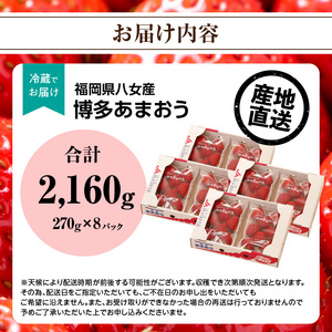 【先行受付：2025年2月発送開始】博多あまおうＧ270g×8パック｜ＪＡふくおか八女　002-023