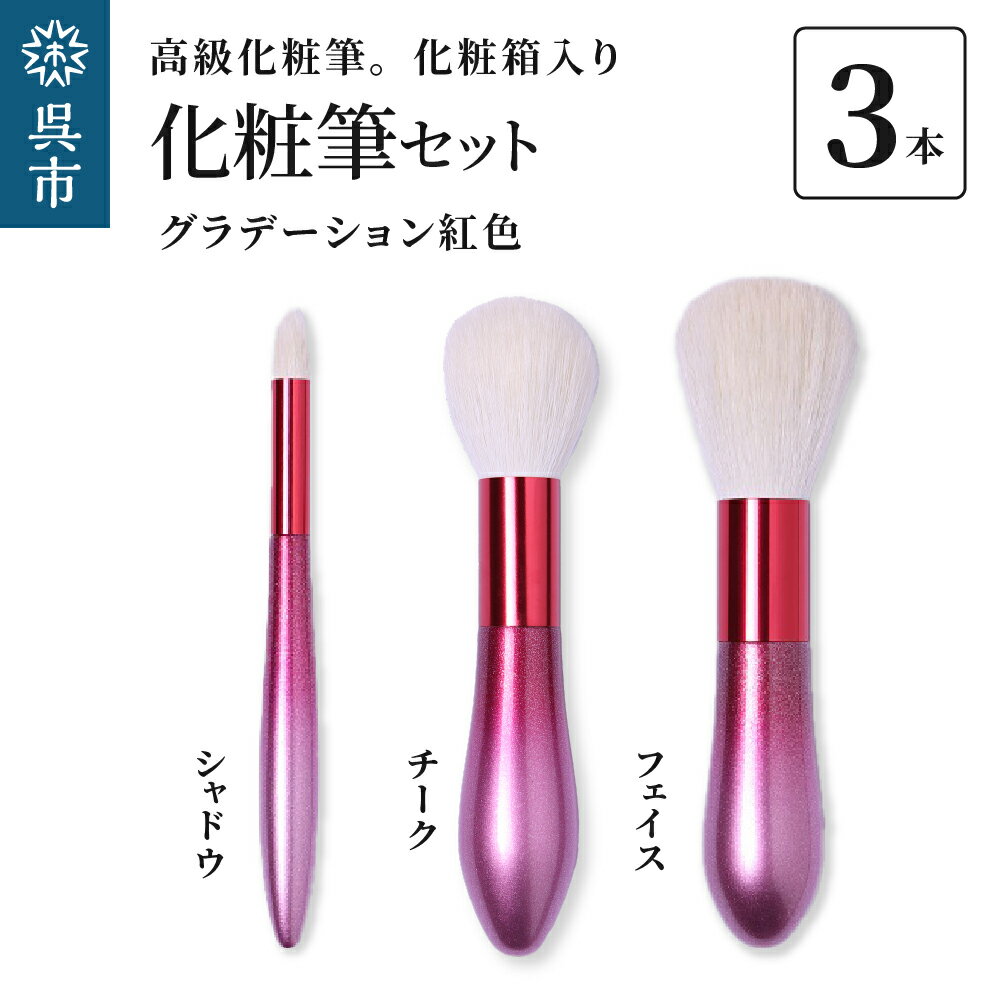 【ふるさと納税】最高級化粧筆 古羊毛 花 グラデーション紅色 3本セット ( フェイス / チーク / シャドウ ) 動物毛 羊毛 アイシャドウ ブラシ ノーズシャドウ ほお紅 パウダーブラシ 化粧 メイク 化粧箱入り 贈り物 ギフト プレゼント 母の日 送料無料 広島県 呉市