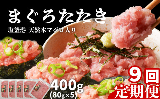 [ 定期便 9回 ] まぐろたたき ネギトロ 小分け 400g(80g×5パック)×9回(合計3.6kg)  本マグロ入り 冷凍 定期便 海鮮 おいしい定期便 宮城県 塩竈市 ヤマコ武田商店 マグロ まぐろ ネギトロ ねぎとろ マグロ 鮪